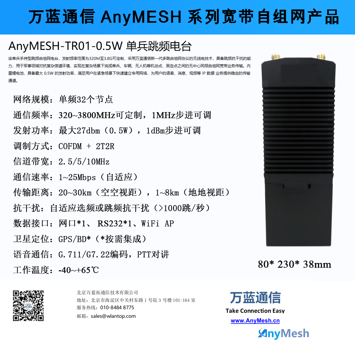 AnyMESH-TR01-0.5W单兵手持型跳